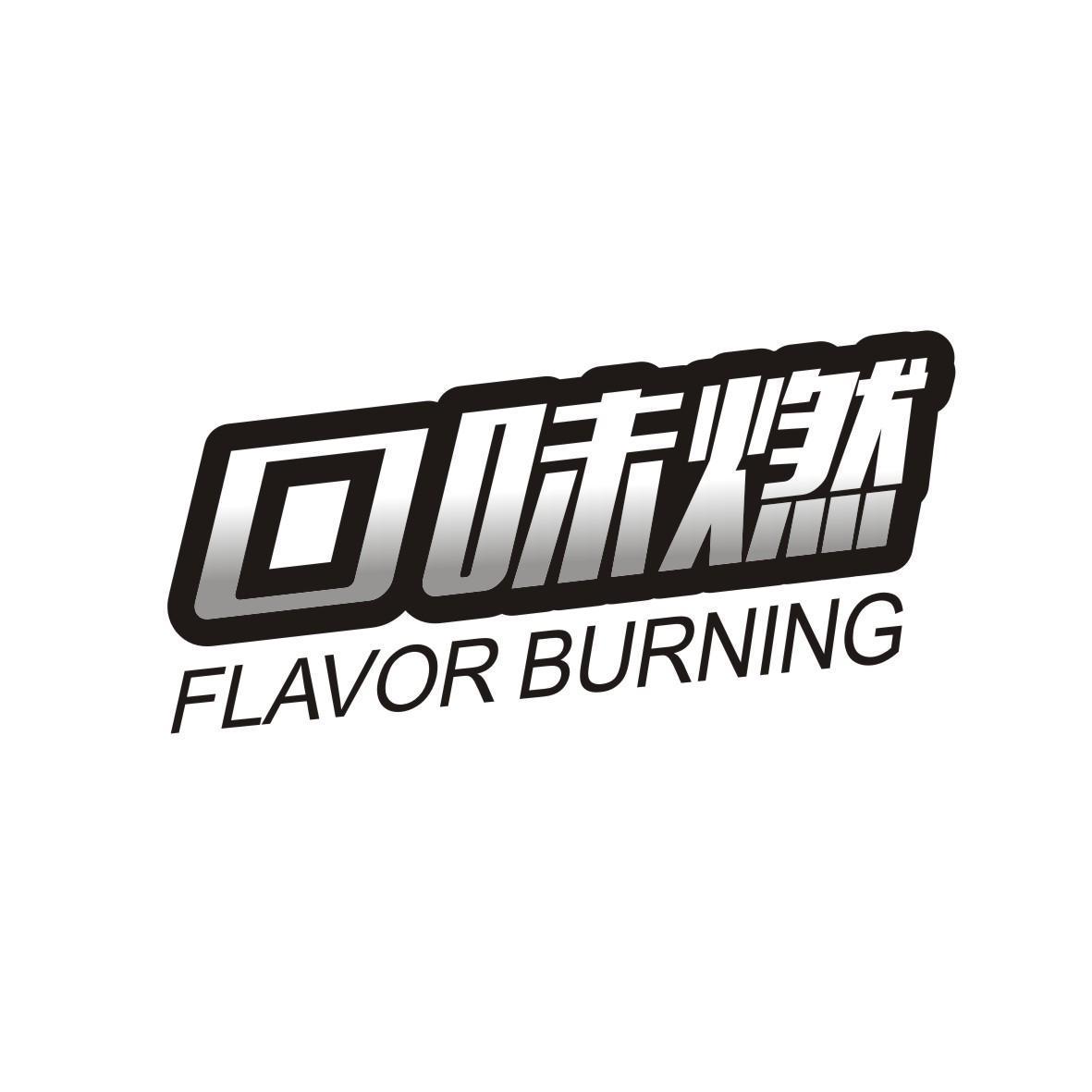 口味燃 FLAVOR BURNING