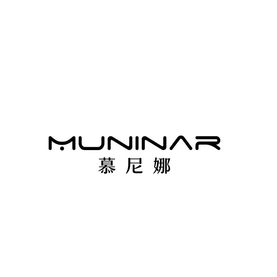 慕尼娜 MUNINAR