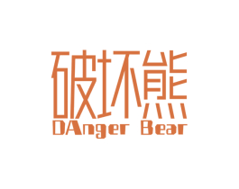 破坏熊 DANGER BEAR