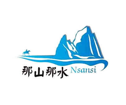 那山那水 NSANSI