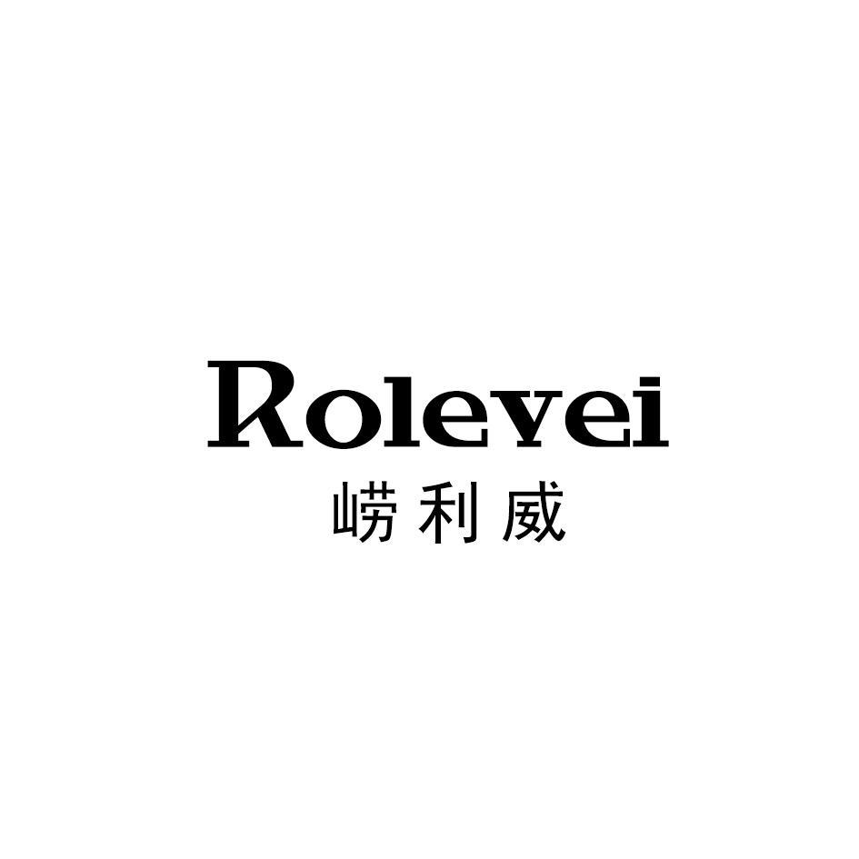 崂利威 ROLEVEI