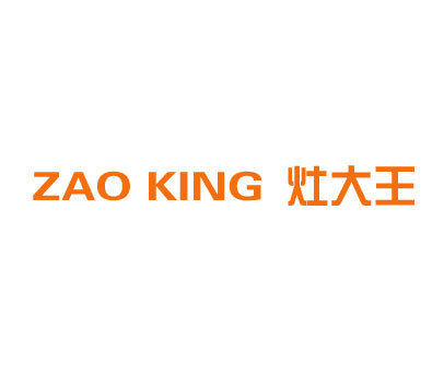 灶大王 ZAO KING