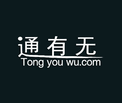 通有无 TONG YOU WU.COM