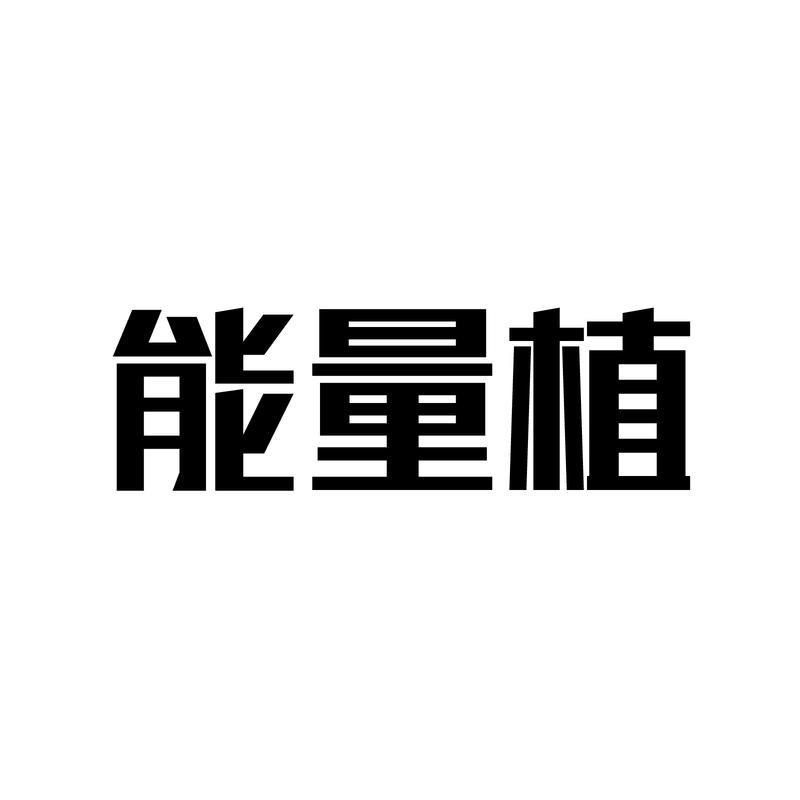 能量植