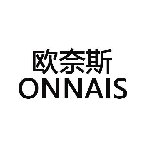 欧奈斯 ONNAIS