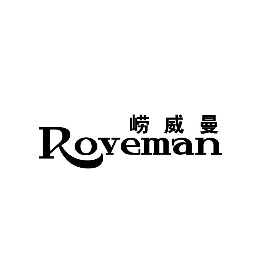 崂威曼 ROVEMAN