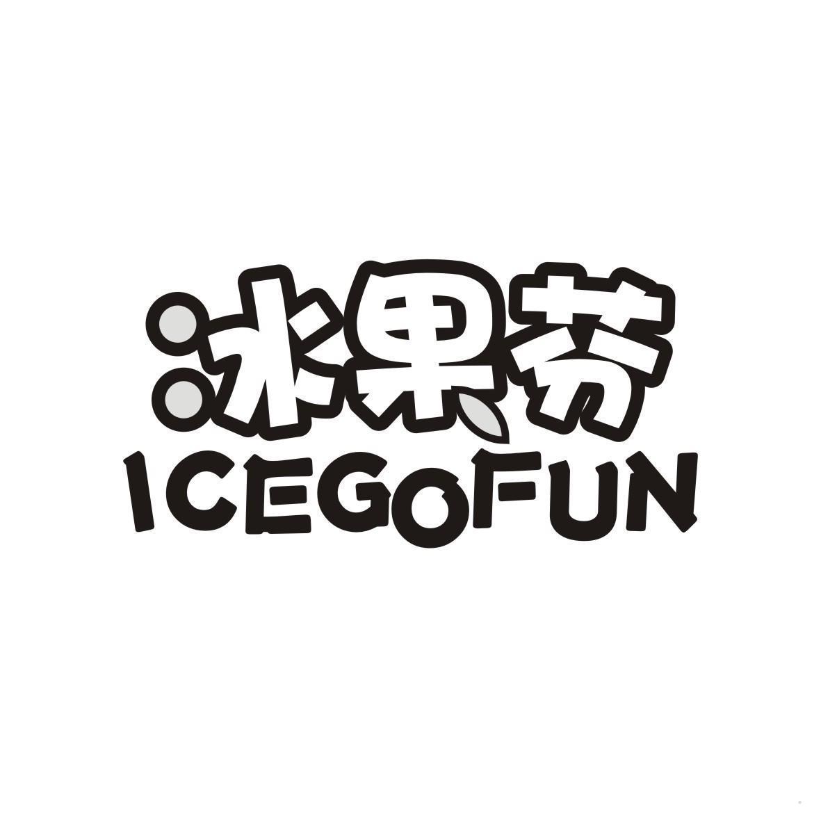 冰果芬 ICEGOFUN