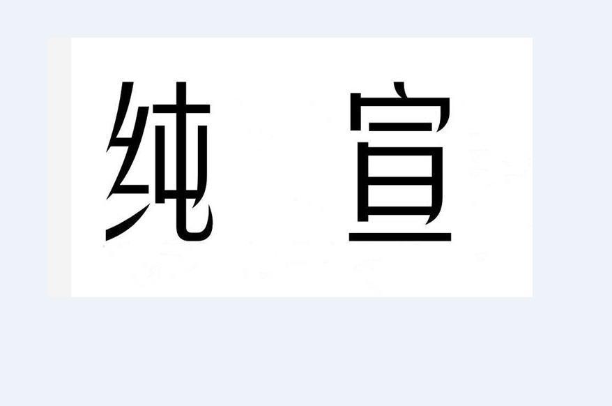 纯宣