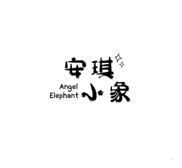 安琪小象 ANGEL ELEPHANT