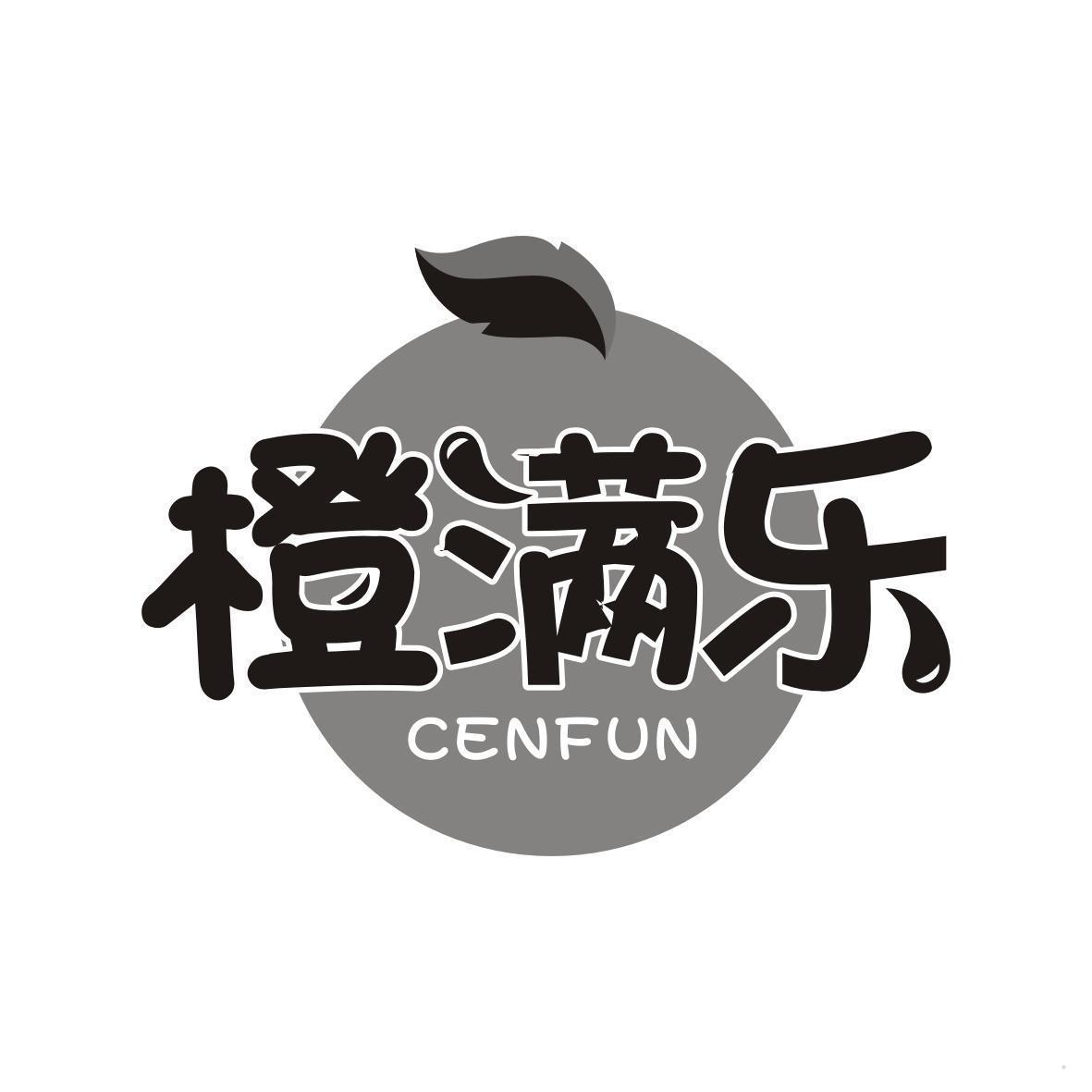 橙满乐 CENFUN