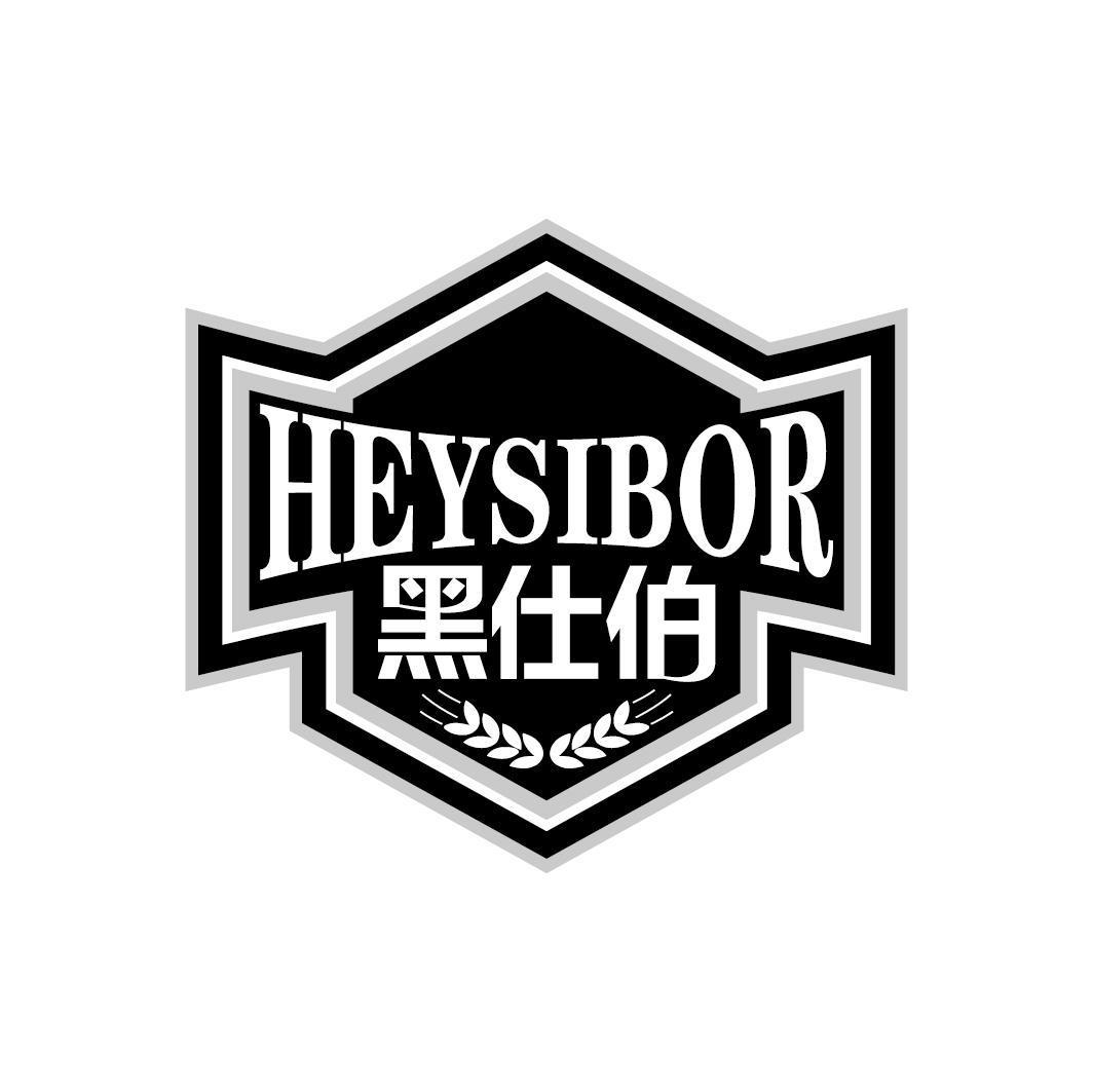 黑仕伯 HEYSIBOR