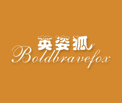 英姿狐 BOLDBRAVEFOX