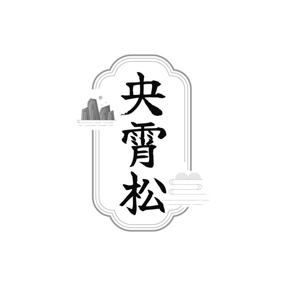 央霄松