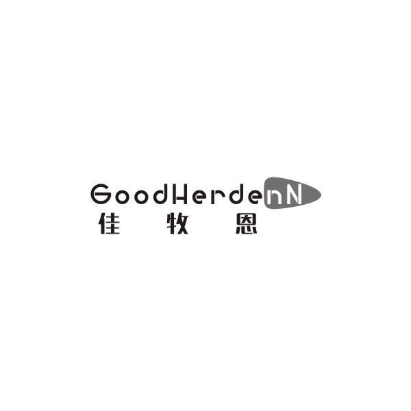 佳牧恩 GOODHERDENN