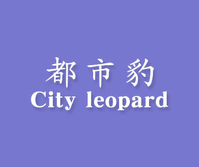 都市豹 CITY LEOPARD