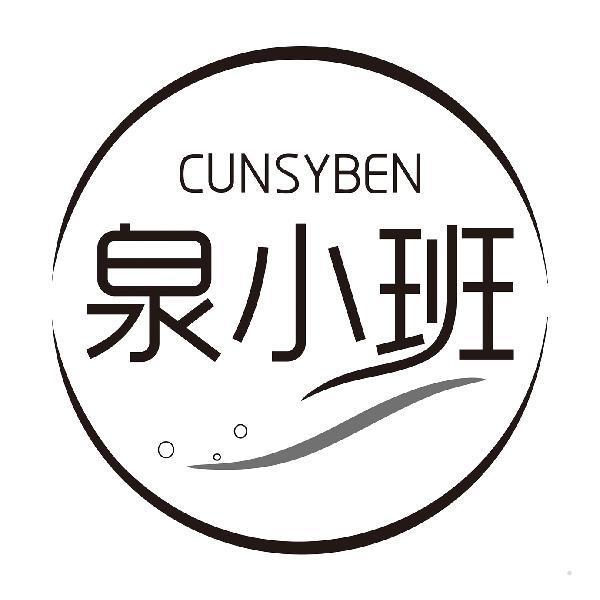 CUNSYBEN 泉小班