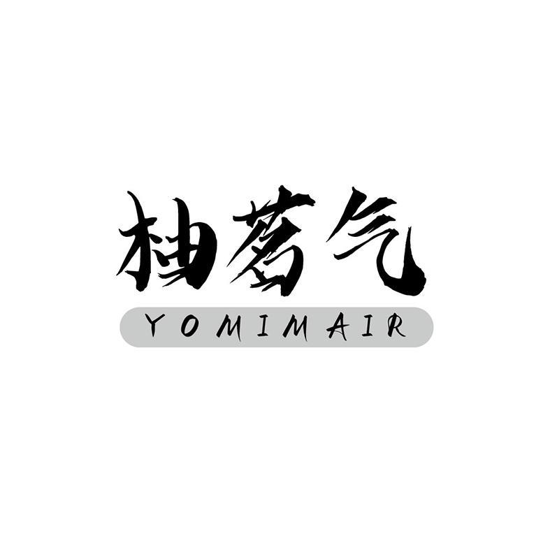 柚茗气 YOMIMAIR