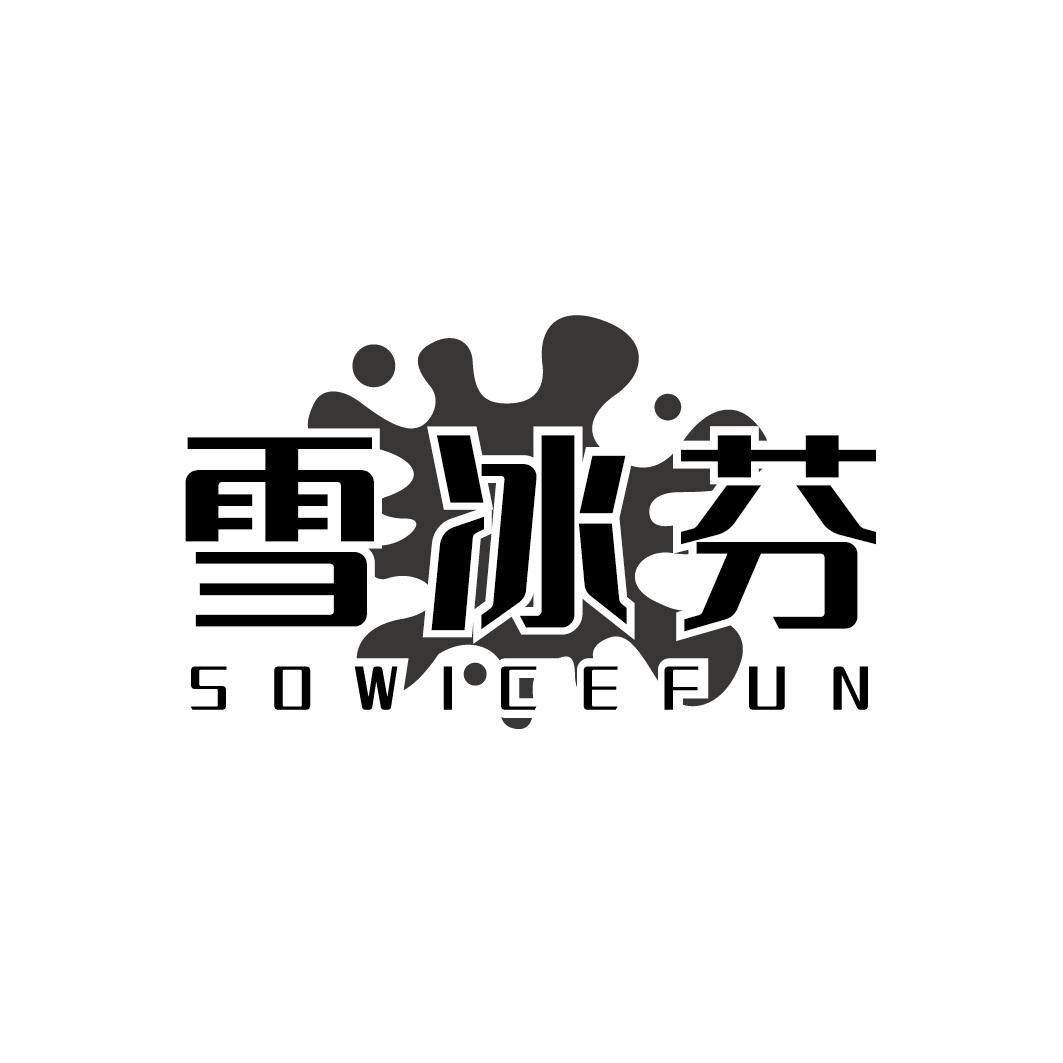 雪冰芬 SOWICEFUN