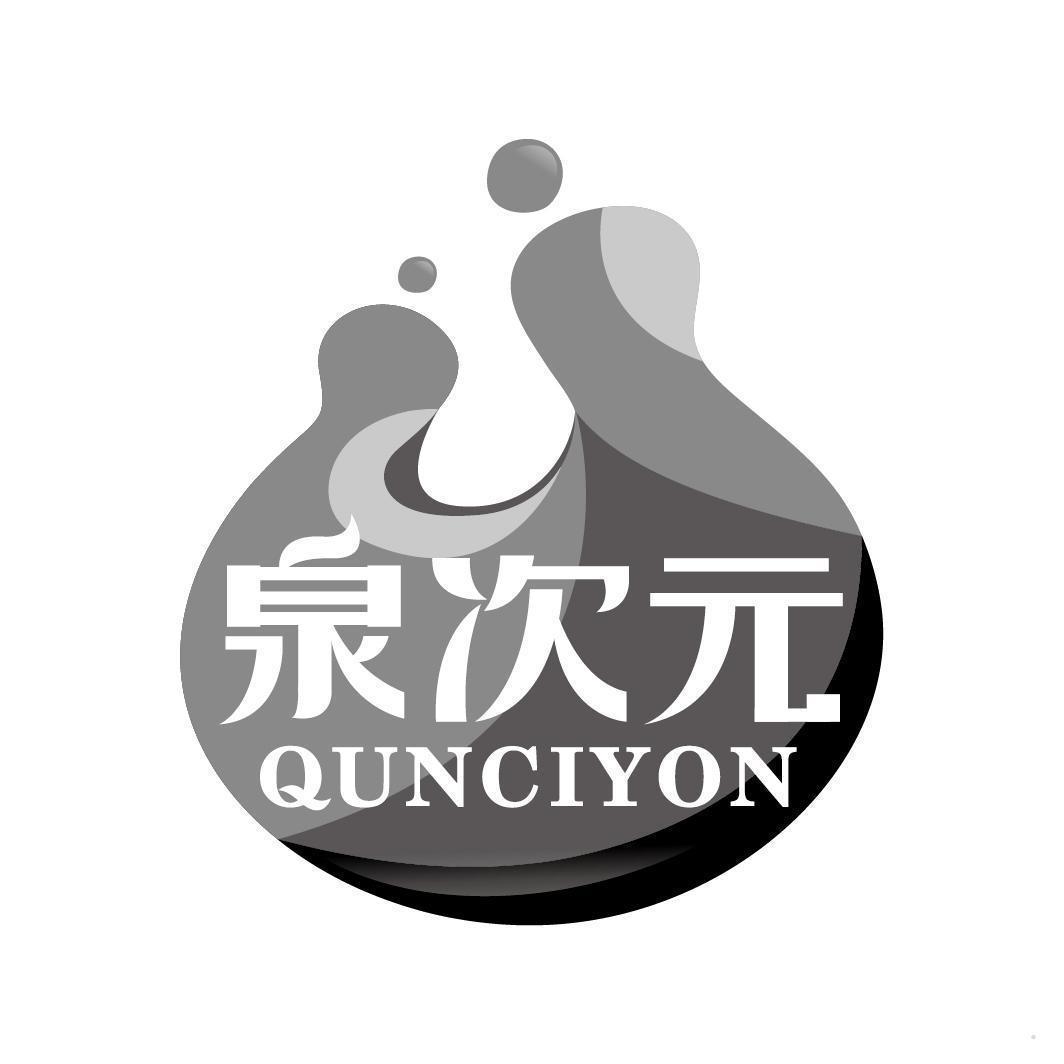 泉次元 QUNCIYON