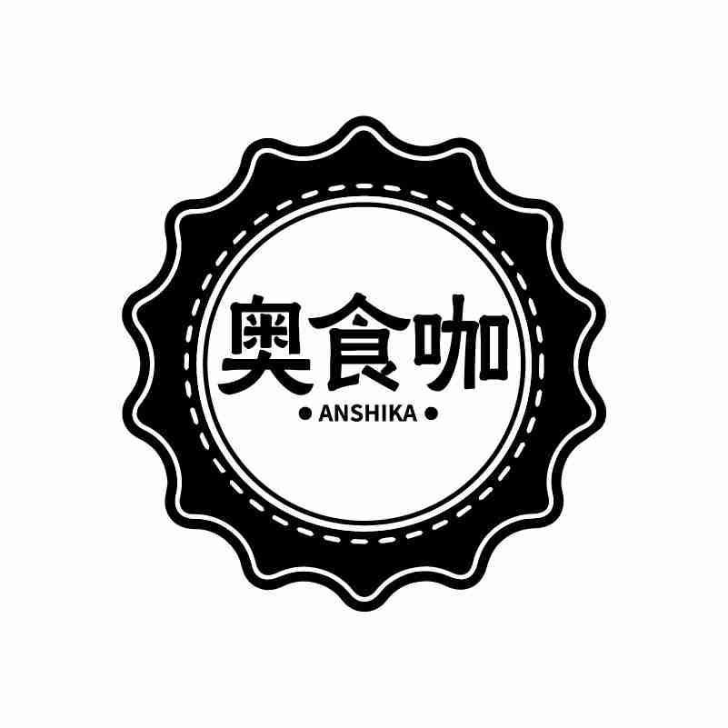 奥食咖 ANSHIKA