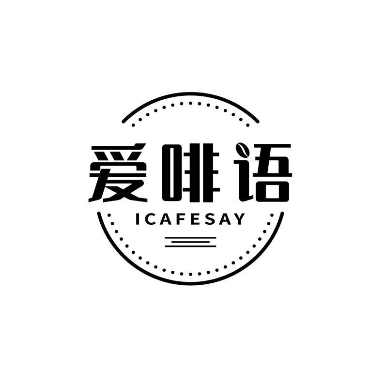 爱啡语 ICAFESAY