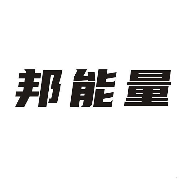 邦能量