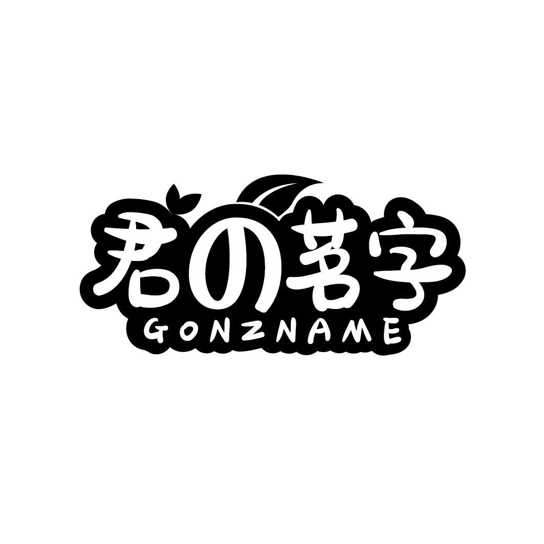 君茗字 GONZNAME