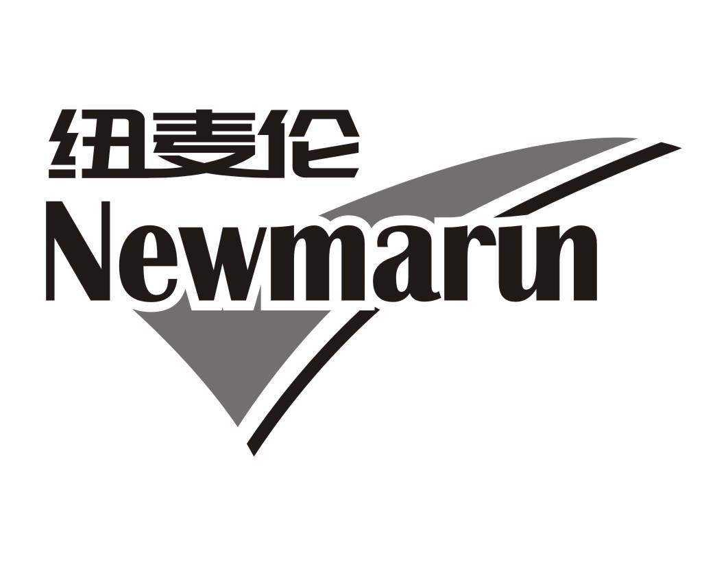 纽麦伦 NEWMARUN