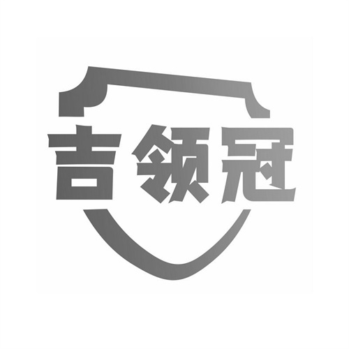 吉领冠