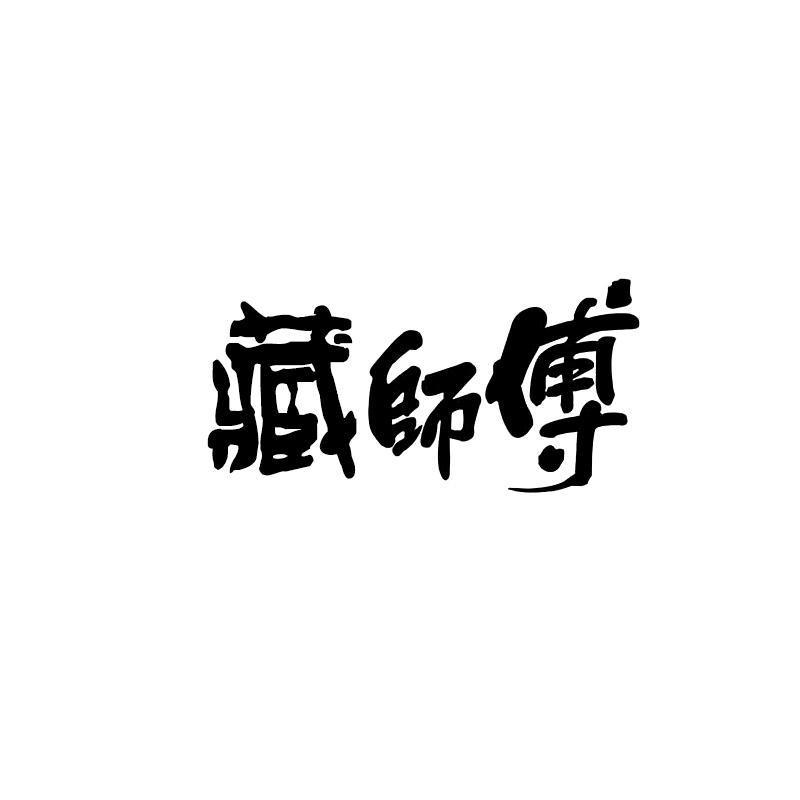 藏师傅