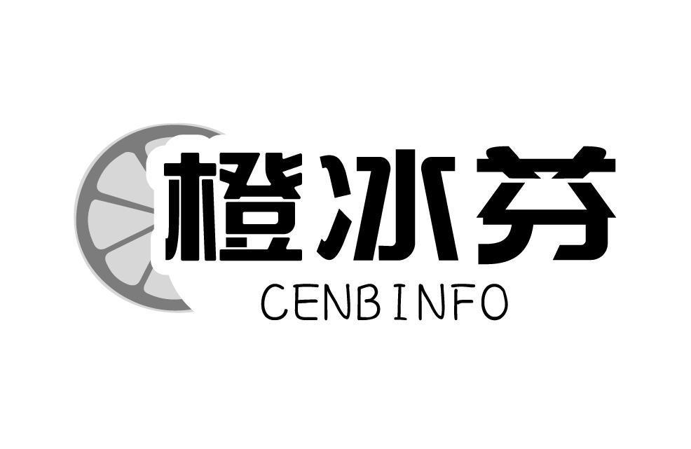 橙冰芬 CENBINFO