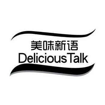 美味新语 DELICIOUS TALK