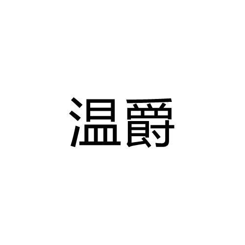 温爵