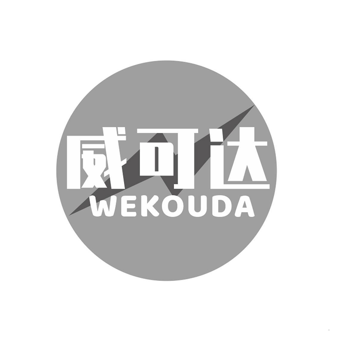 威可达 WEKOUDA