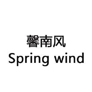 馨南风 SPRING WIND