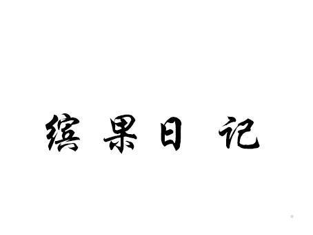 缤果日记