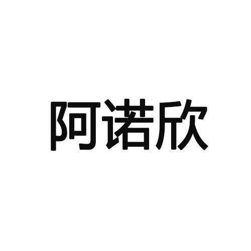 阿诺欣