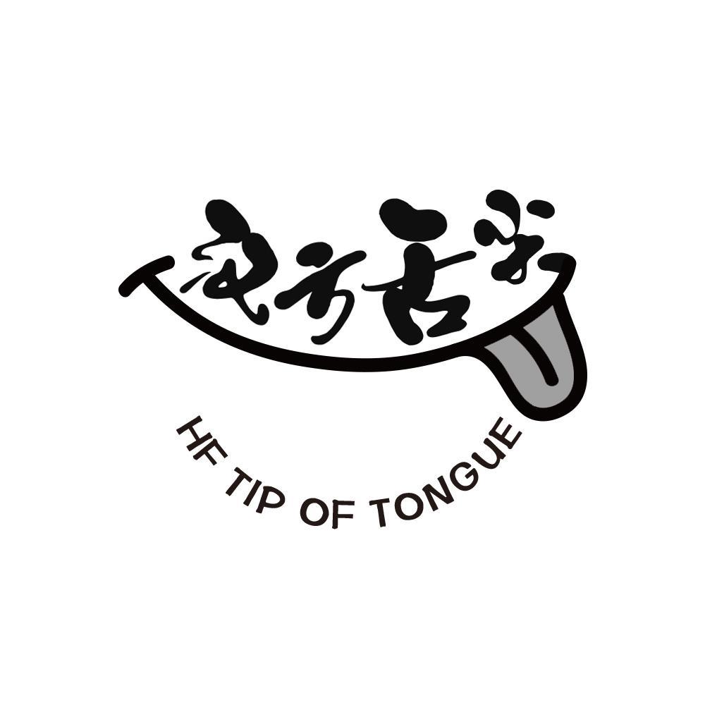 汉方舌尖 HF TIP OF TONGUE