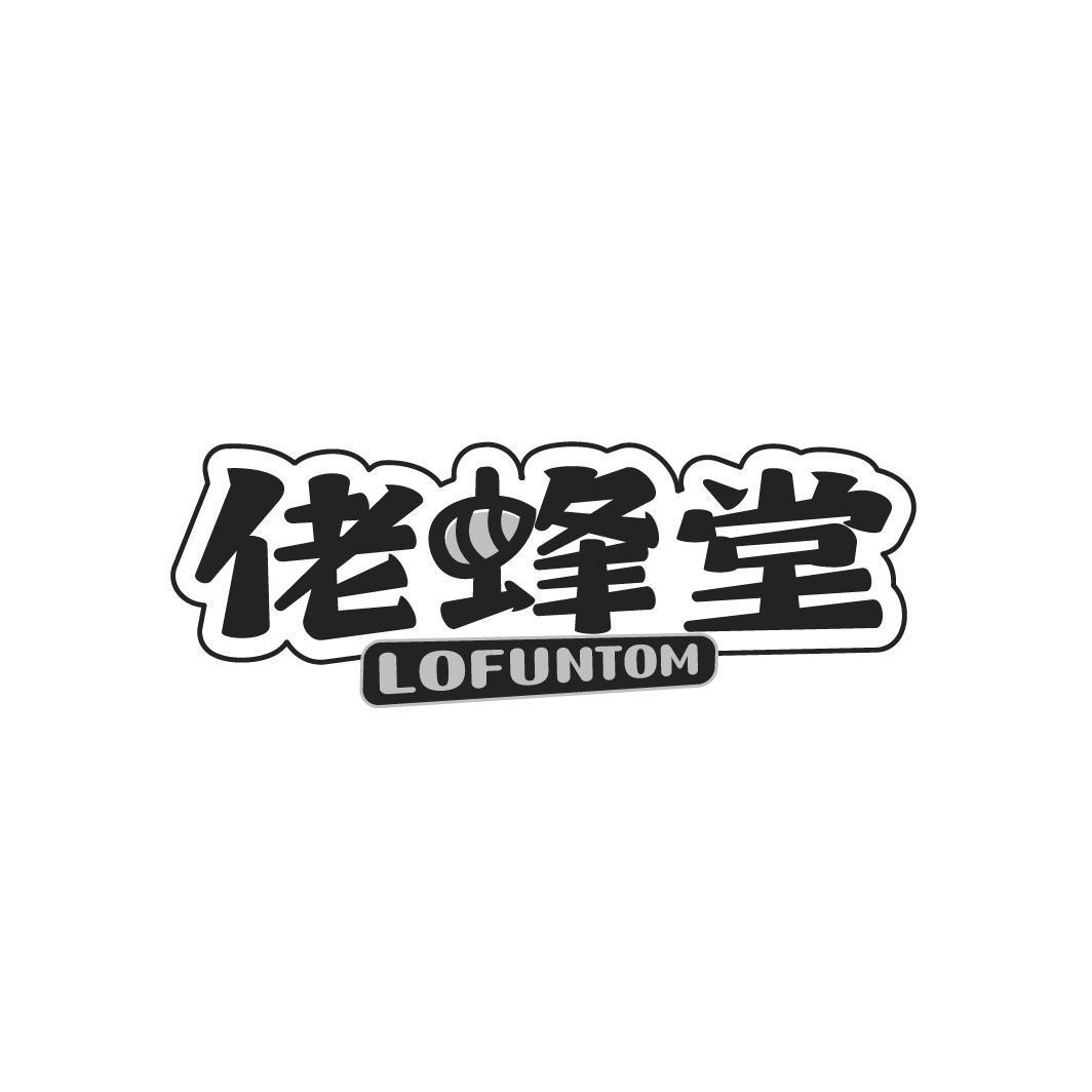 佬蜂堂 LOFUNTOM