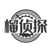 榴侦探