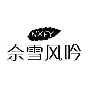 奈雪风吟 NXFY