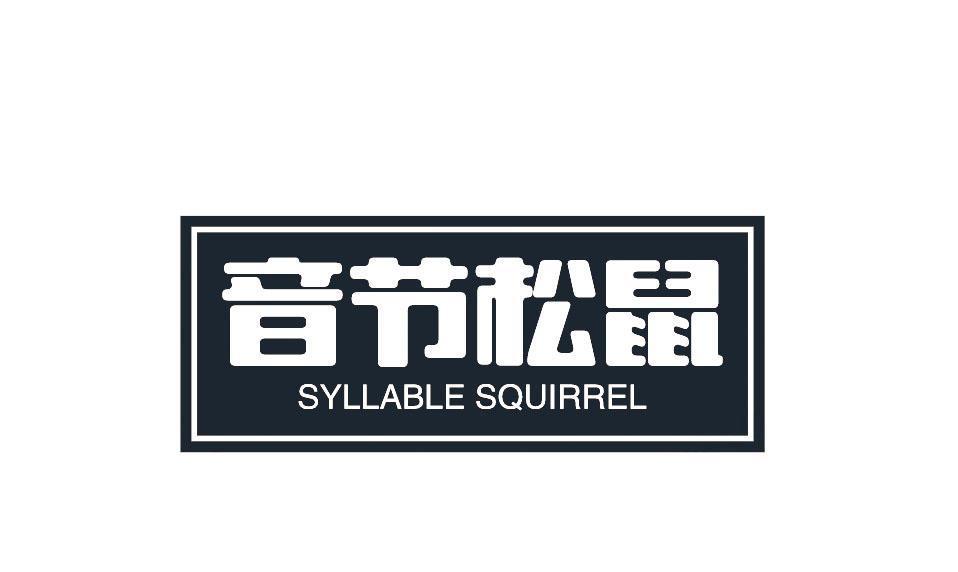 音节松鼠  SYLLABLE SQUIRREL