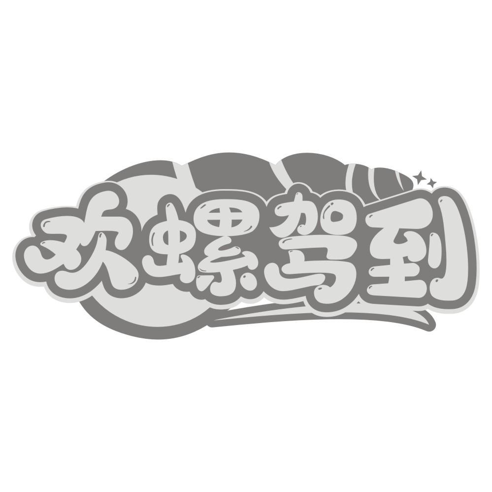 欢螺驾到