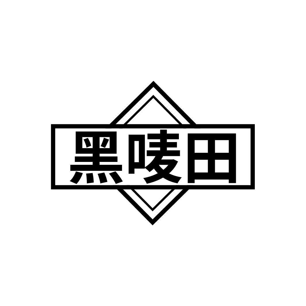 黑唛田