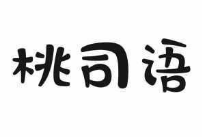 桃司语