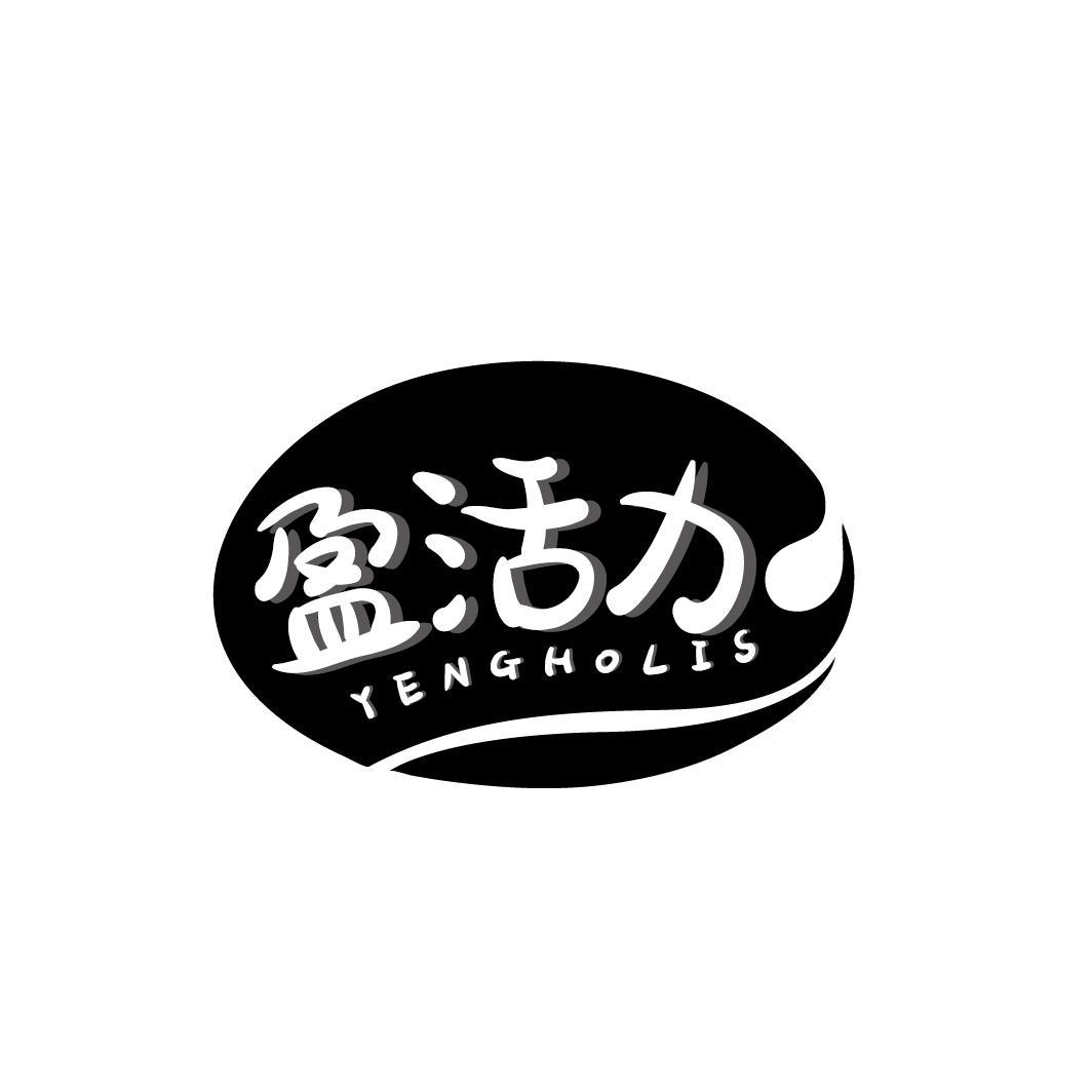 盈活力 YENGHOLIS