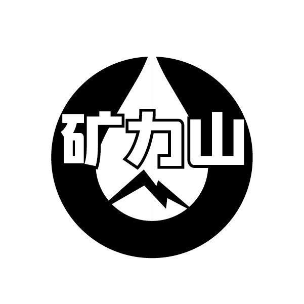 矿力山