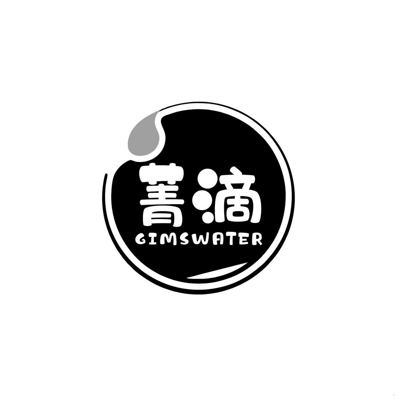 菁滴 GIMSWATER