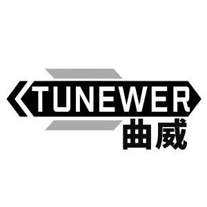 曲威 TUNEWER