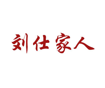 刘仕家人